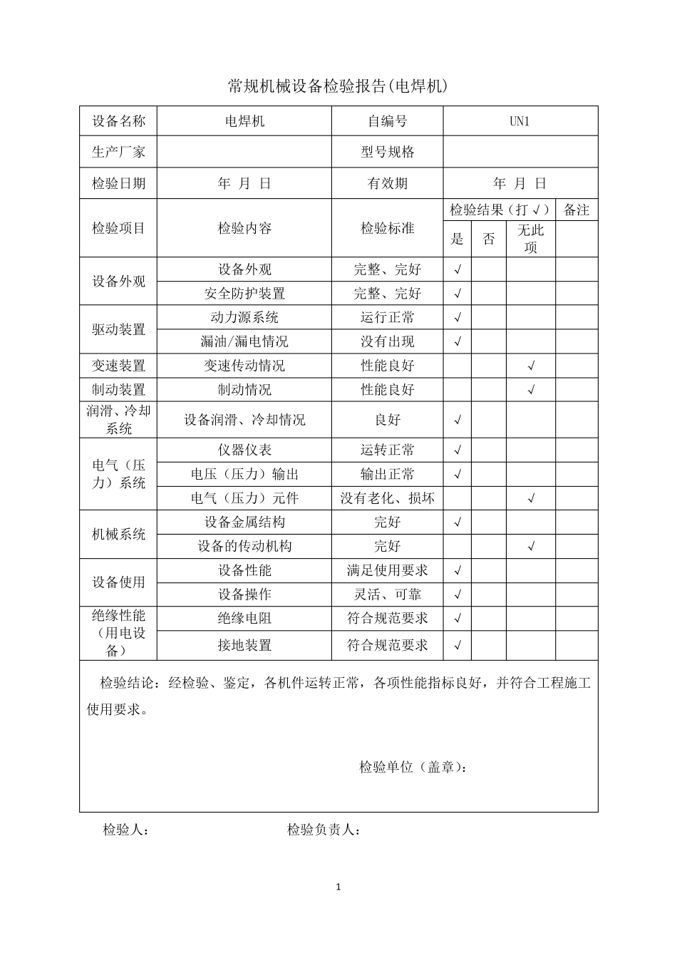 常规机械设备检验报告10310_第2页