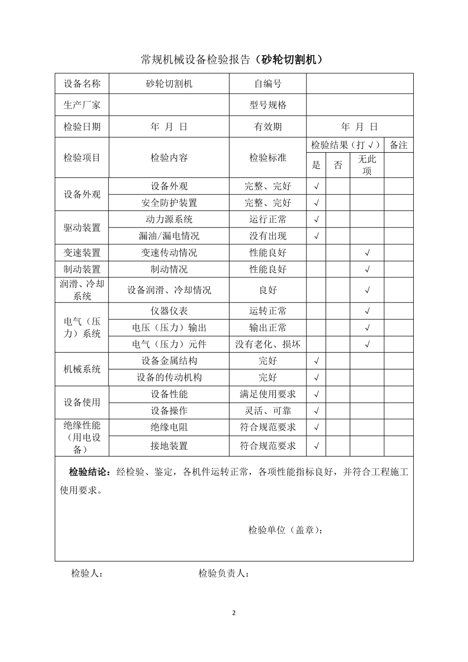 常规机械设备检验报告10310_第3页