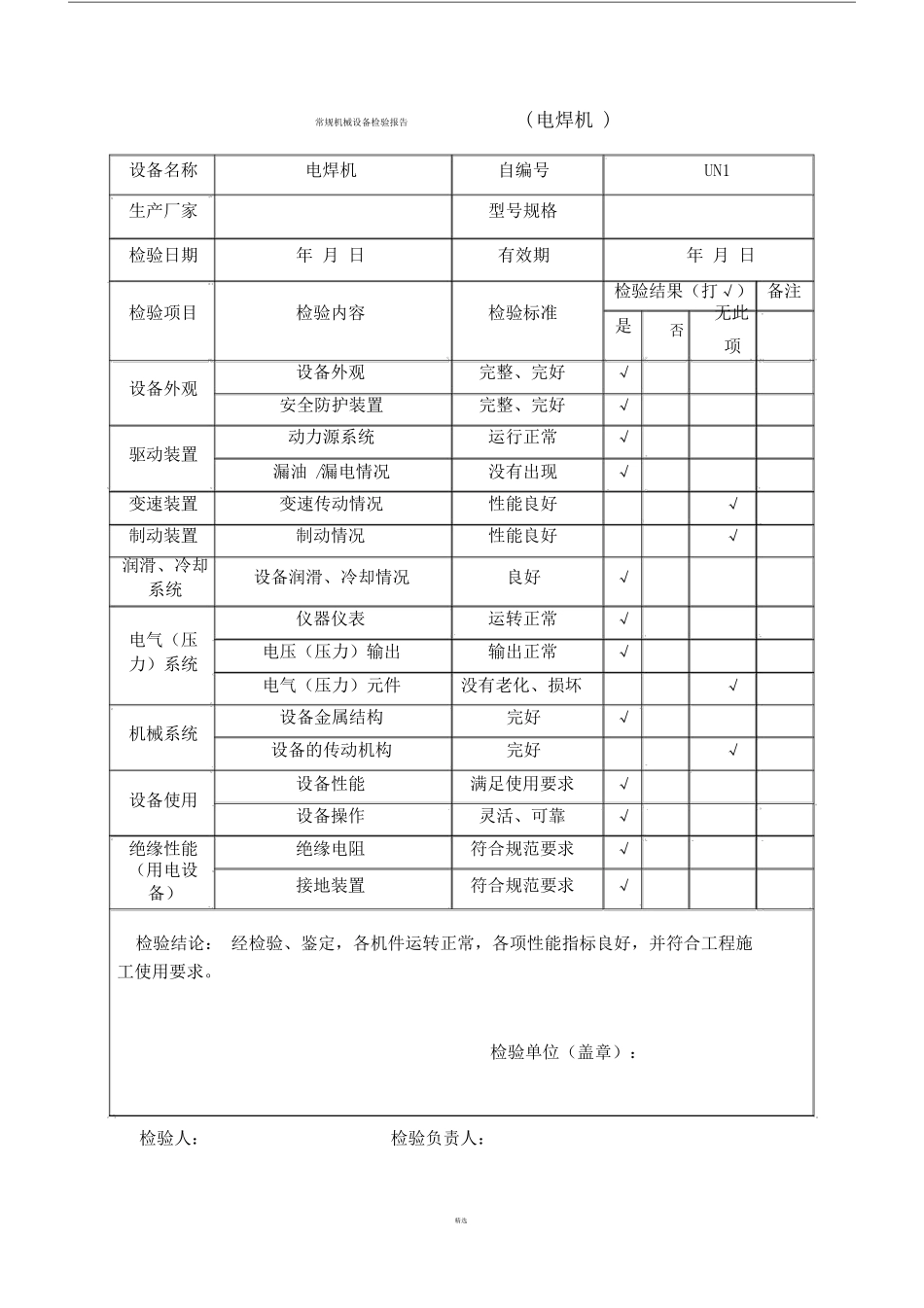 常规机械设备检验报告_第2页