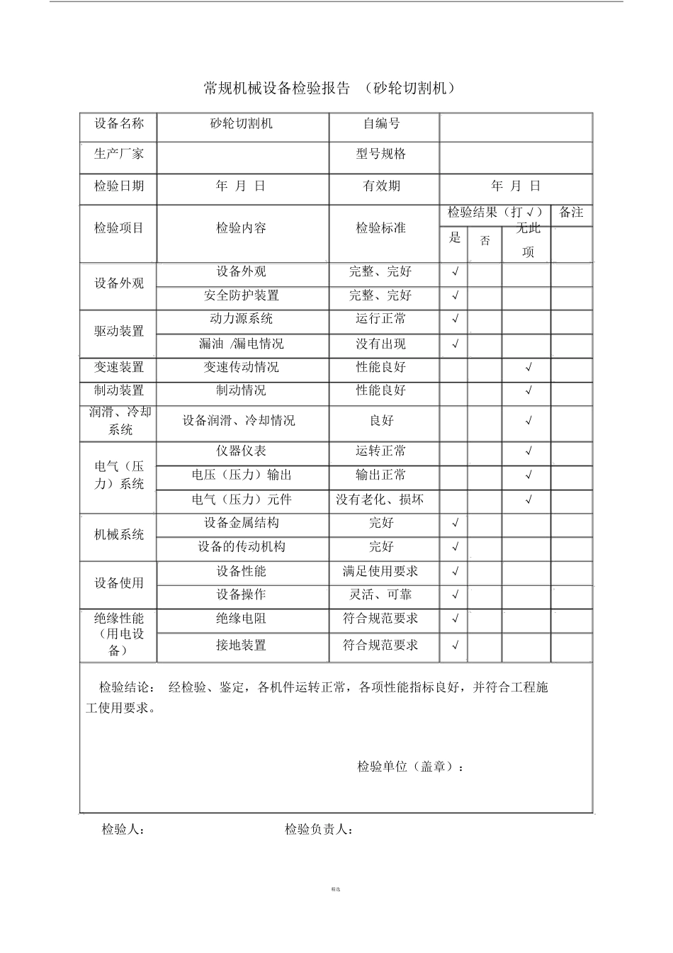 常规机械设备检验报告_第3页