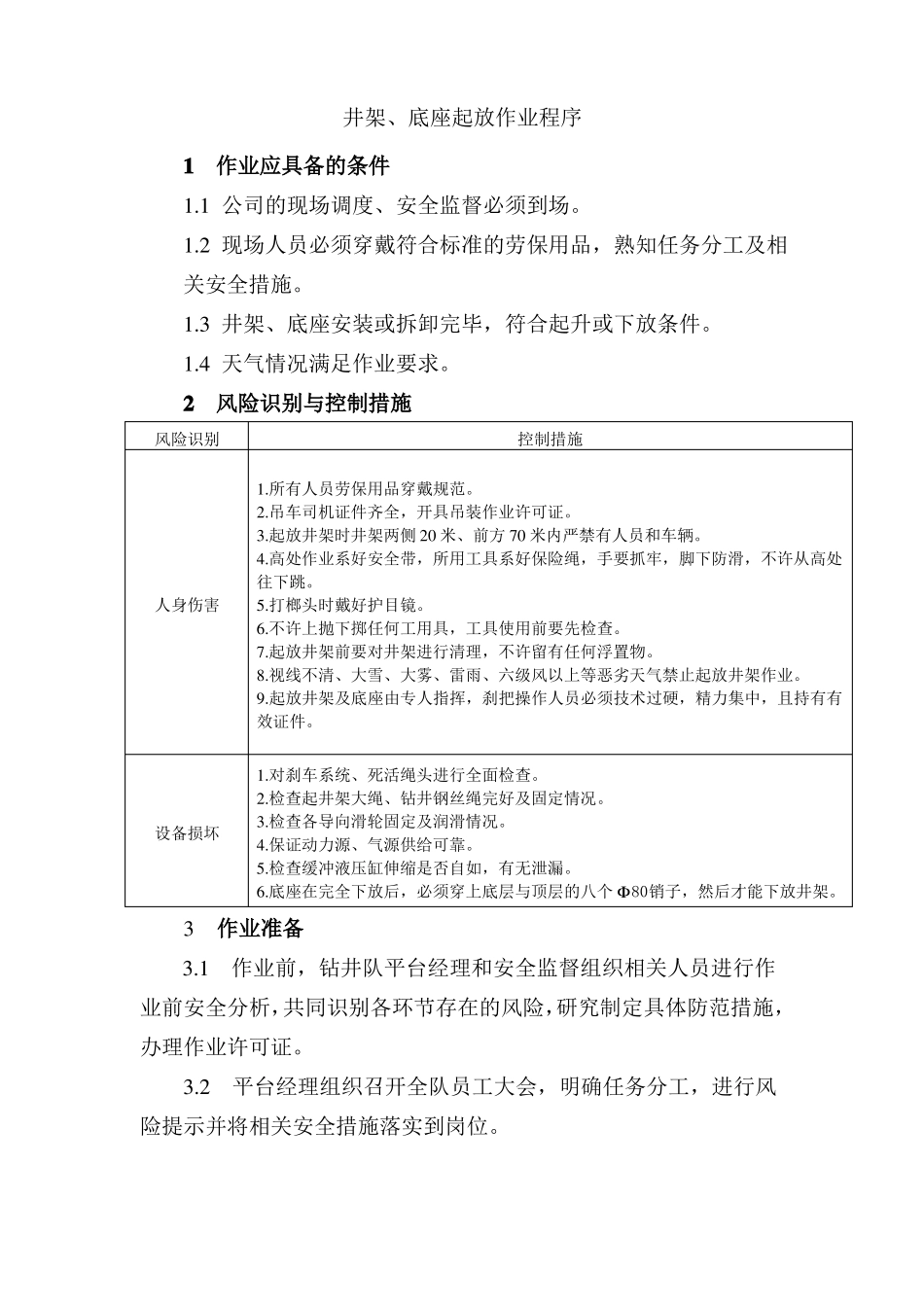常规设备操作及检维修作业程序_第3页