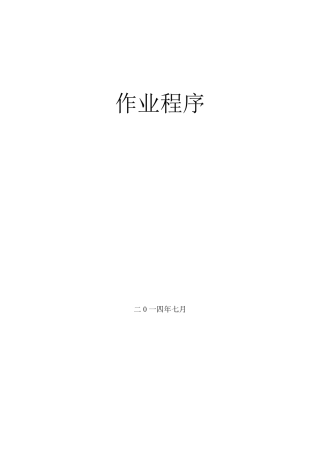 常规设备操作及检维修作业程序