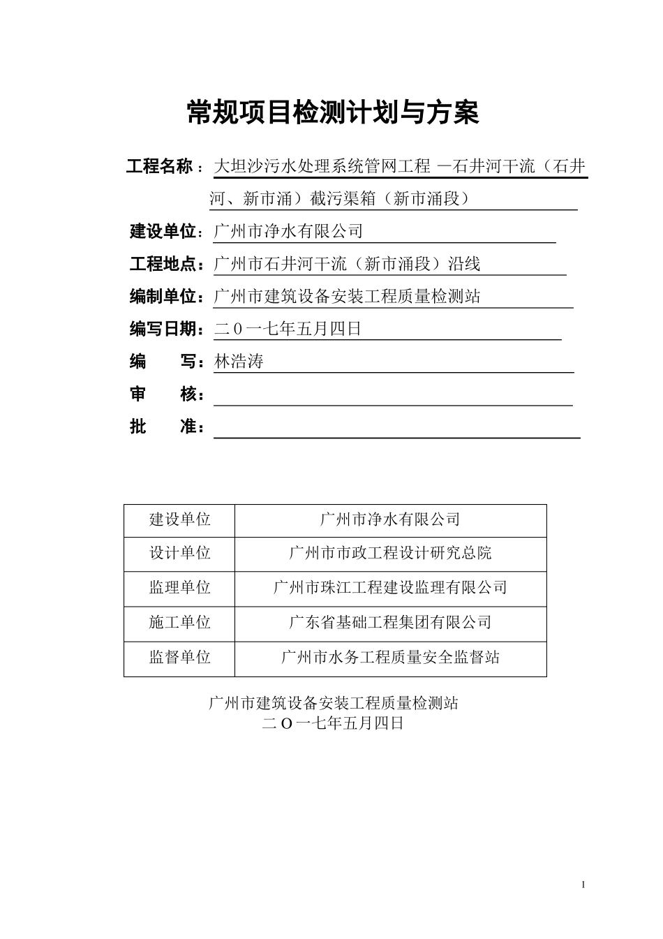 常规项目检测计划与方案_第1页