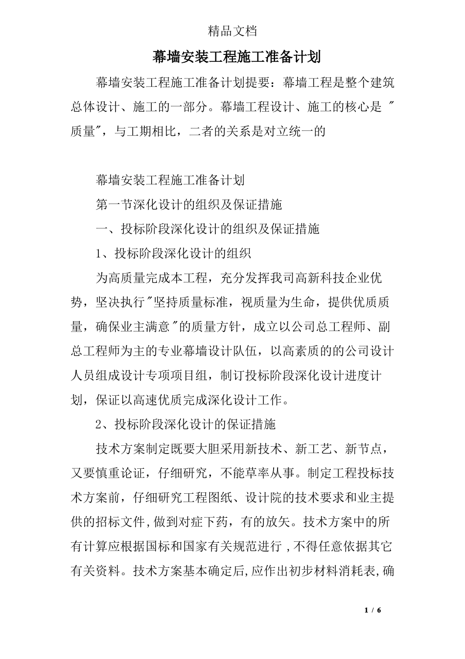 幕墙安装工程施工准备计划_第1页