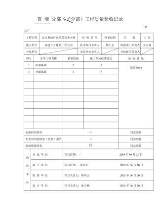 幕墙分部子分部工程质量验收记录文档