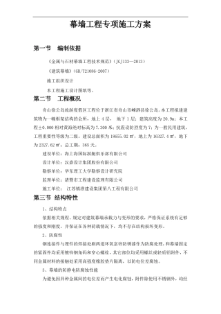 幕墙工程专项施工方案