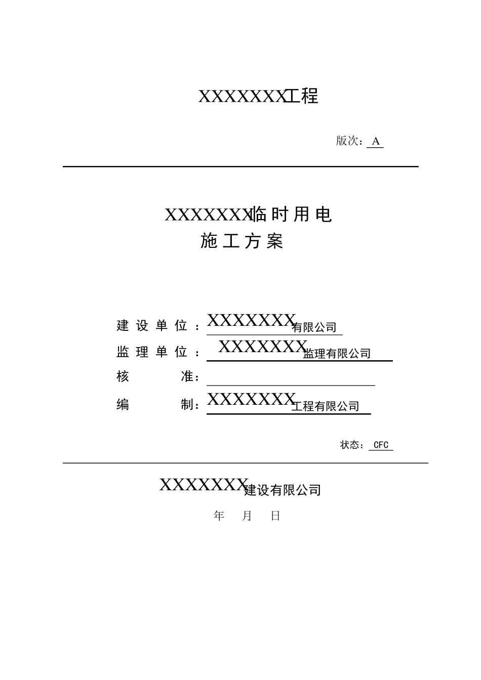 幕墙工程临时用电方案_第1页