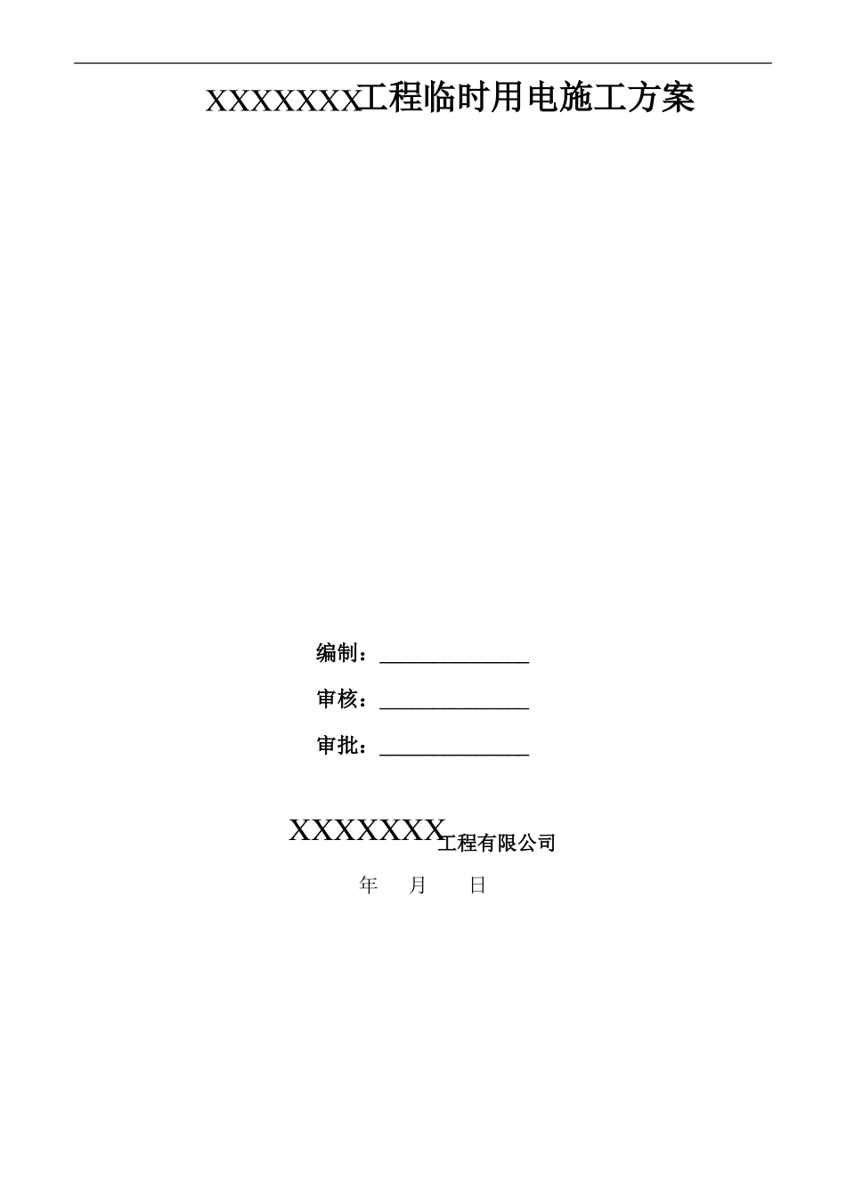 幕墙工程临时用电方案_第3页