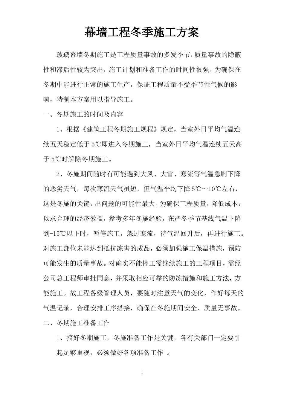 幕墙工程冬季施工方案_第1页