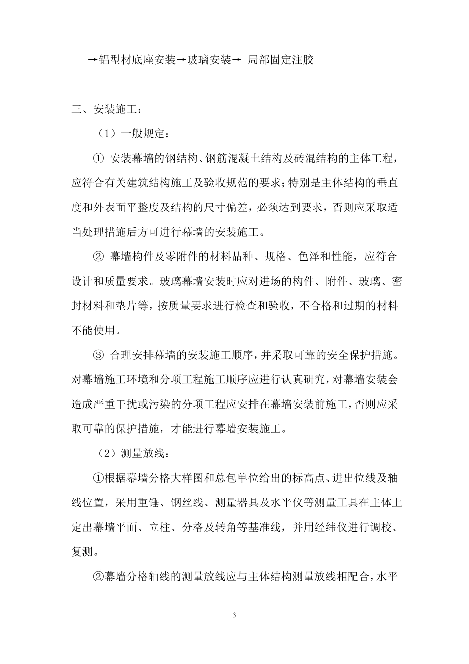 幕墙工程冬季施工方案_第3页