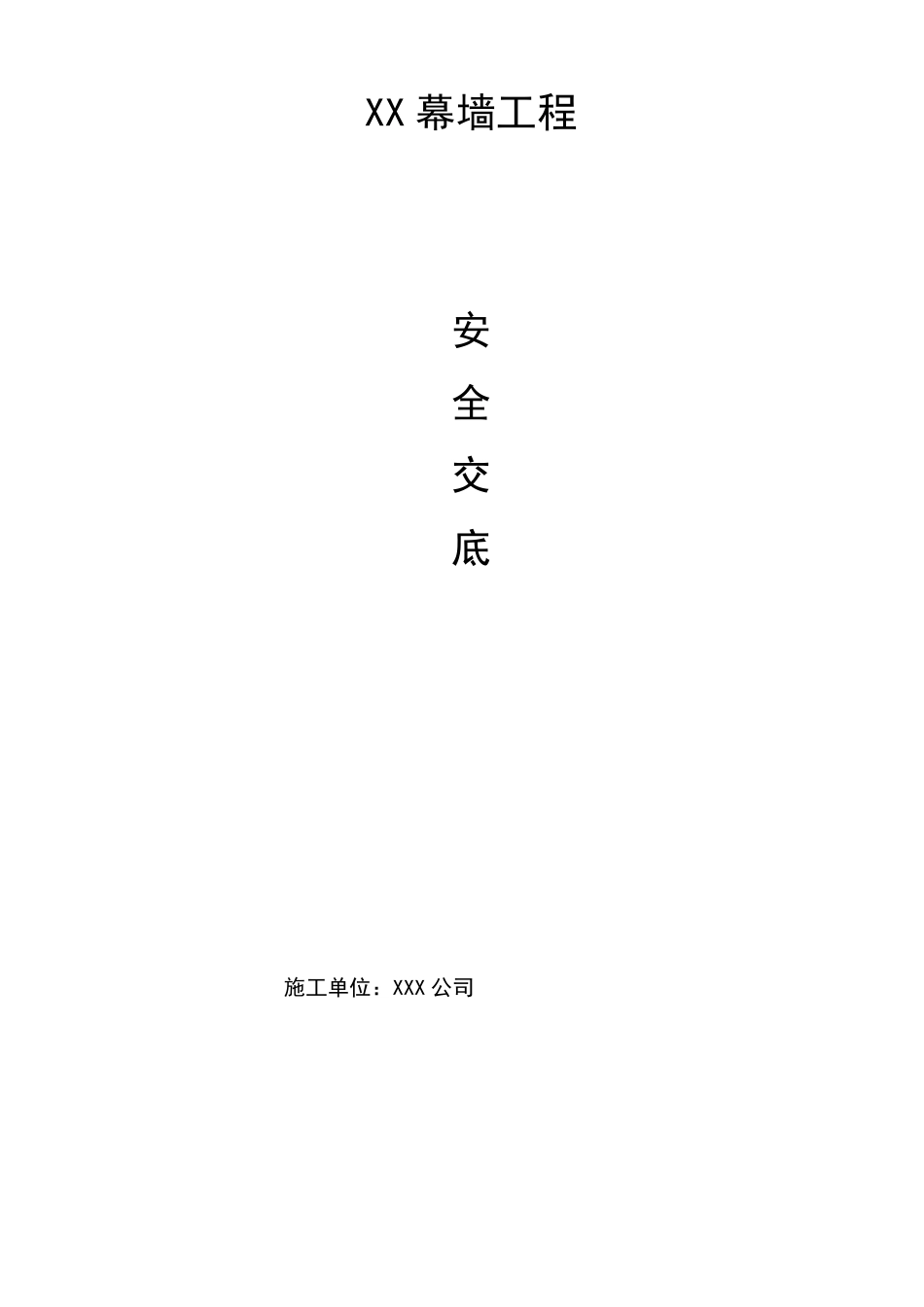 幕墙工程安全技术交底_第1页