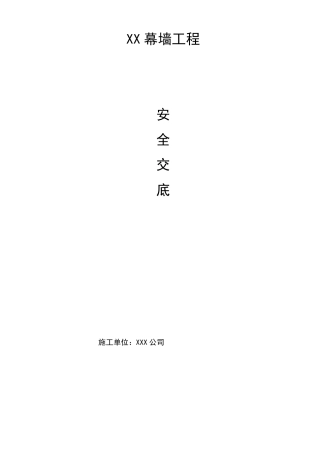 幕墙工程安全技术交底