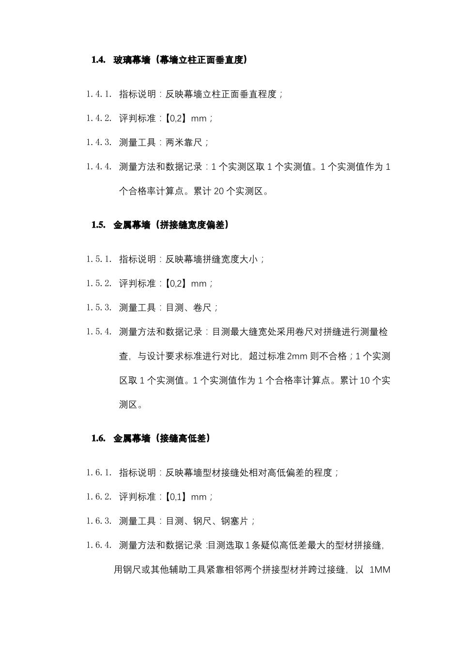 幕墙工程实测实量_第2页