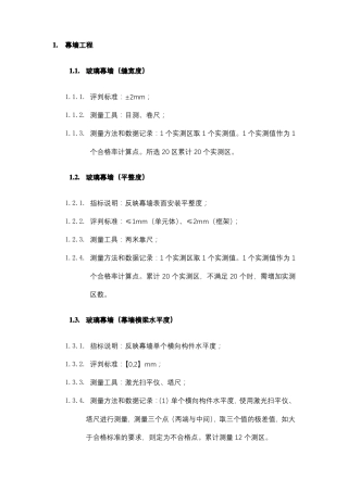 幕墙工程实测实量