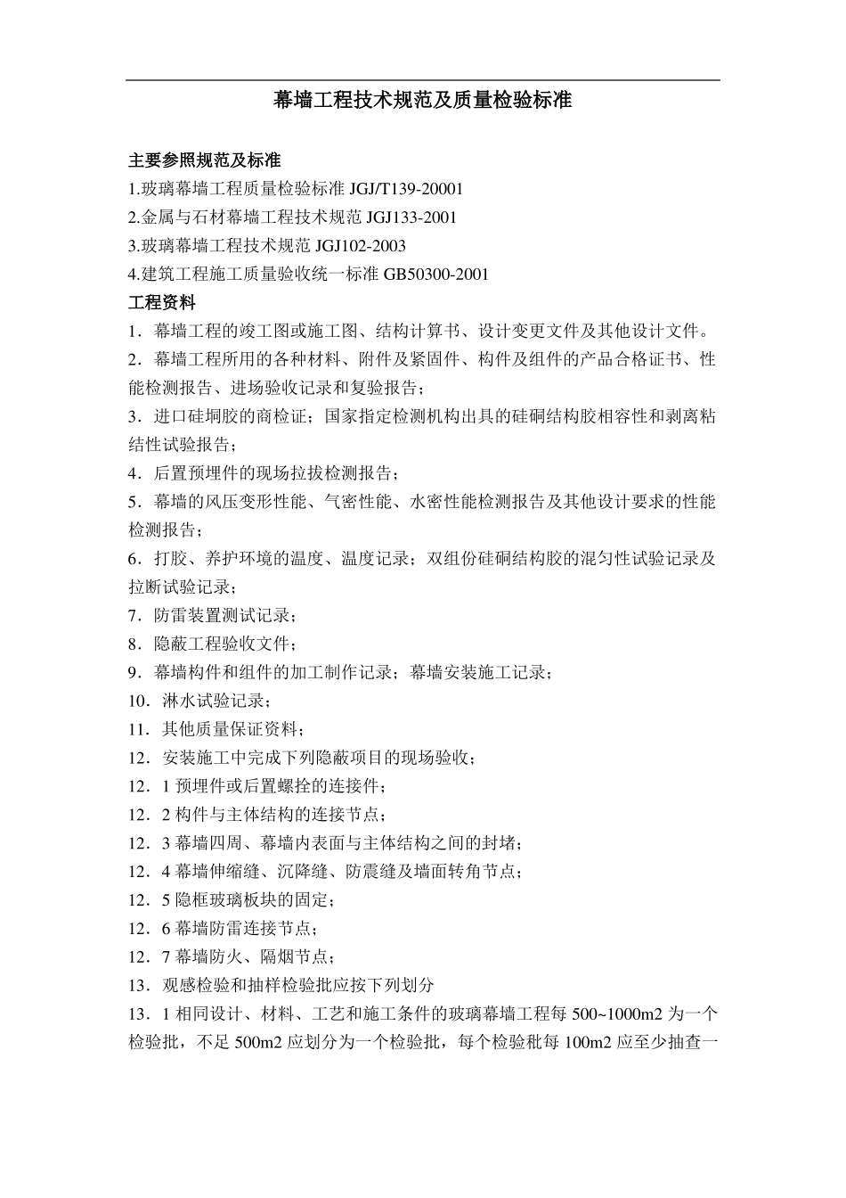 幕墙工程技术及质量要求_第1页