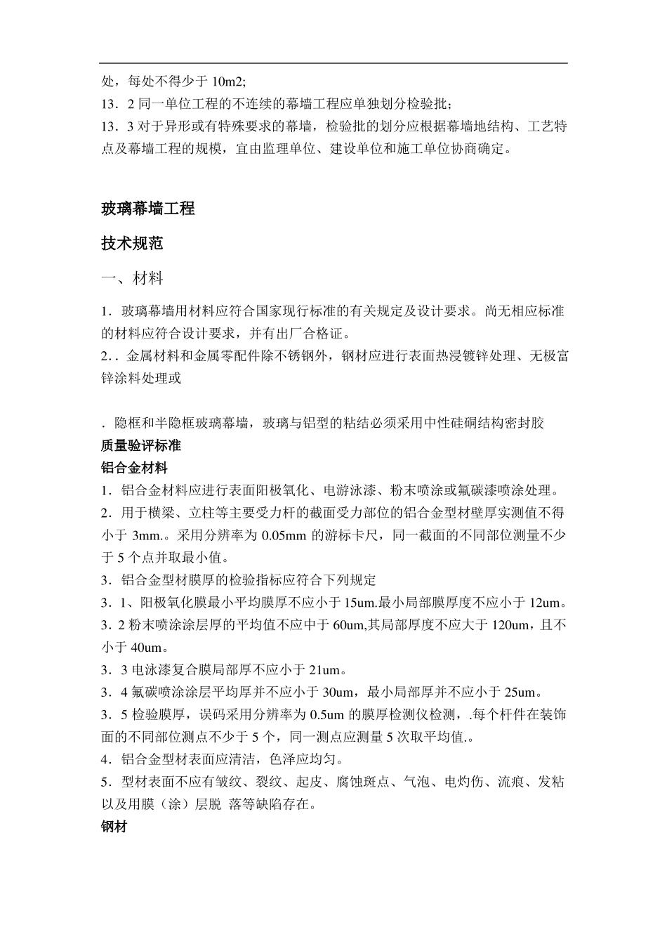 幕墙工程技术及质量要求_第2页