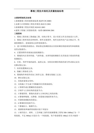 幕墙工程技术及质量要求