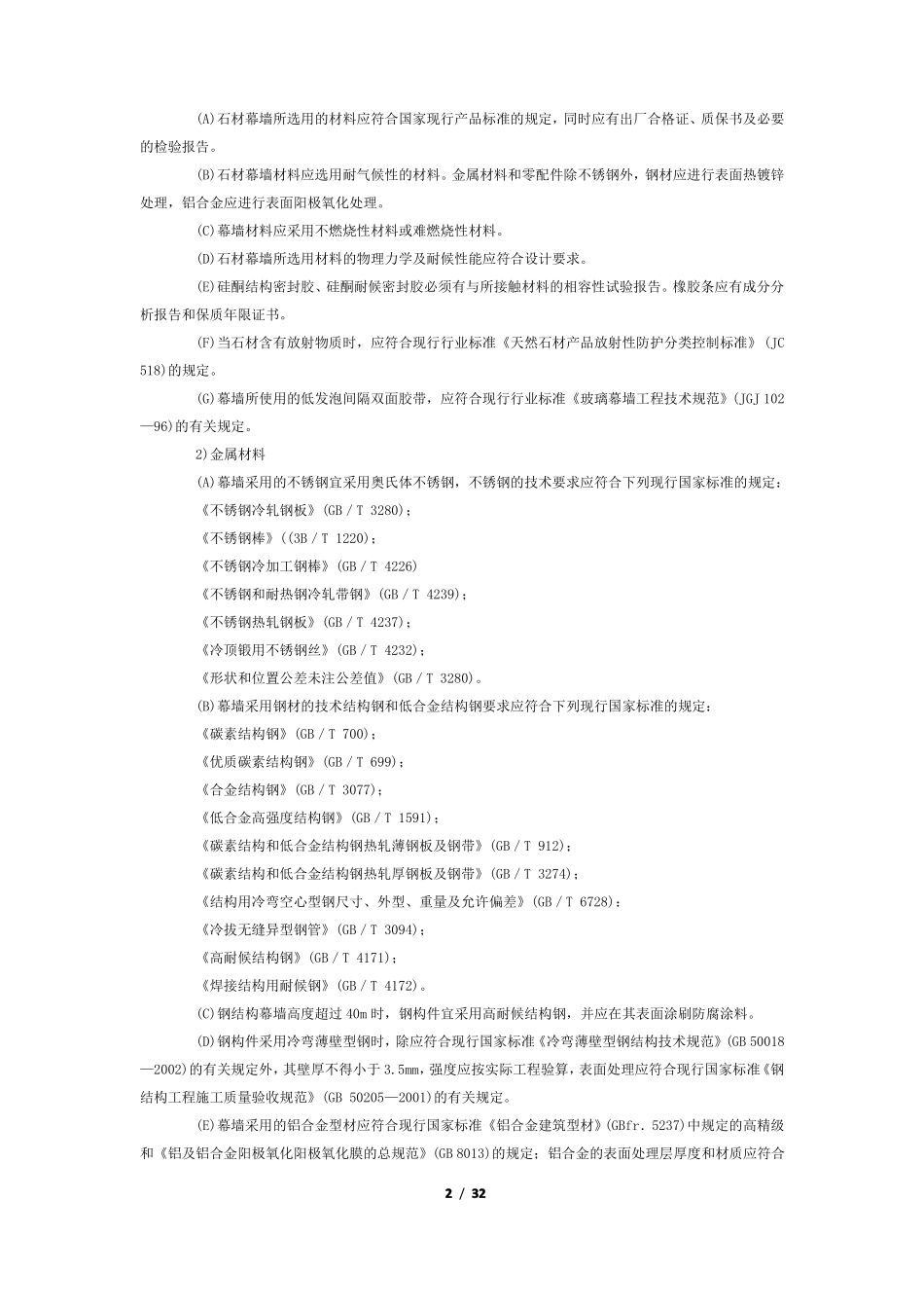 幕墙工程施工及验收标准_第2页