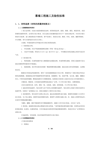 幕墙工程施工及验收标准