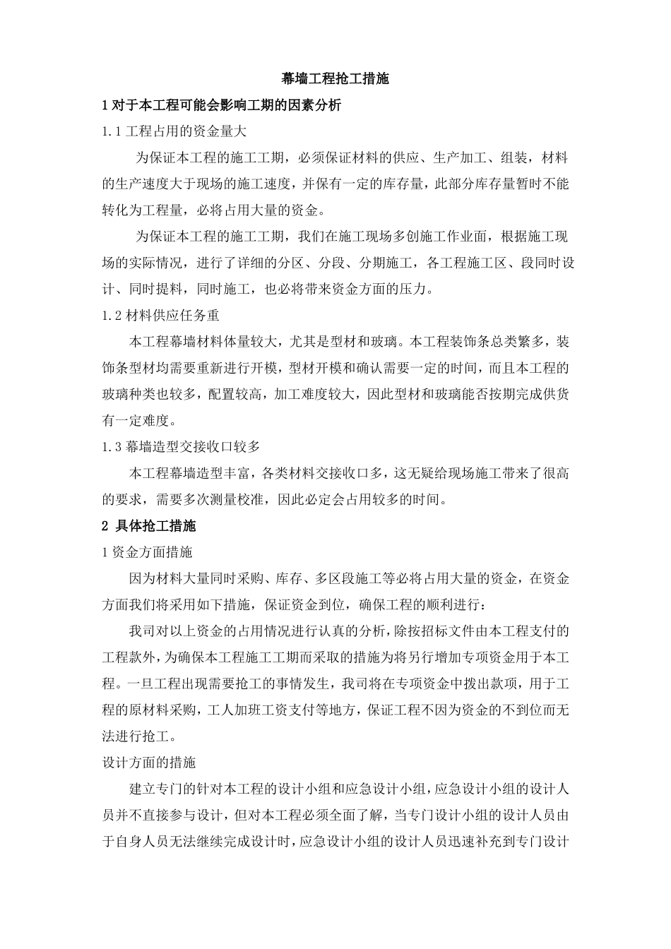 幕墙工程抢工措施_第1页