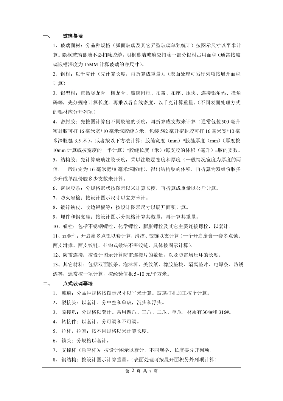 幕墙工程材料计算规则_第2页