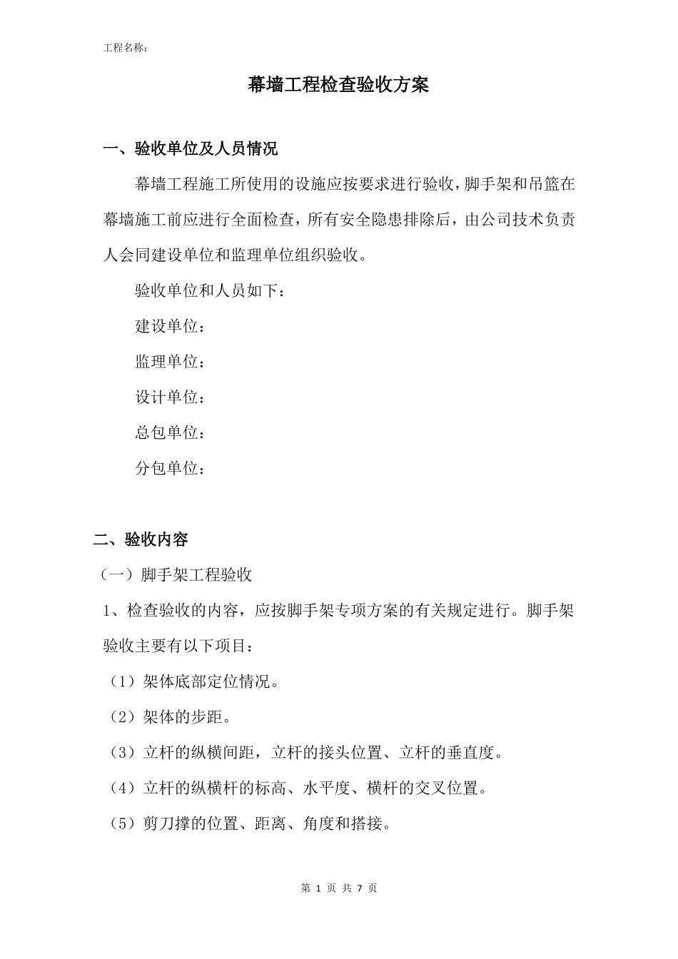 幕墙工程检查验收方案_第1页