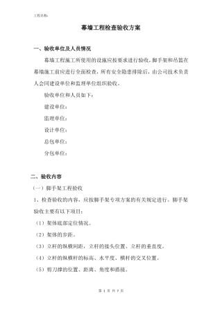 幕墙工程检查验收方案