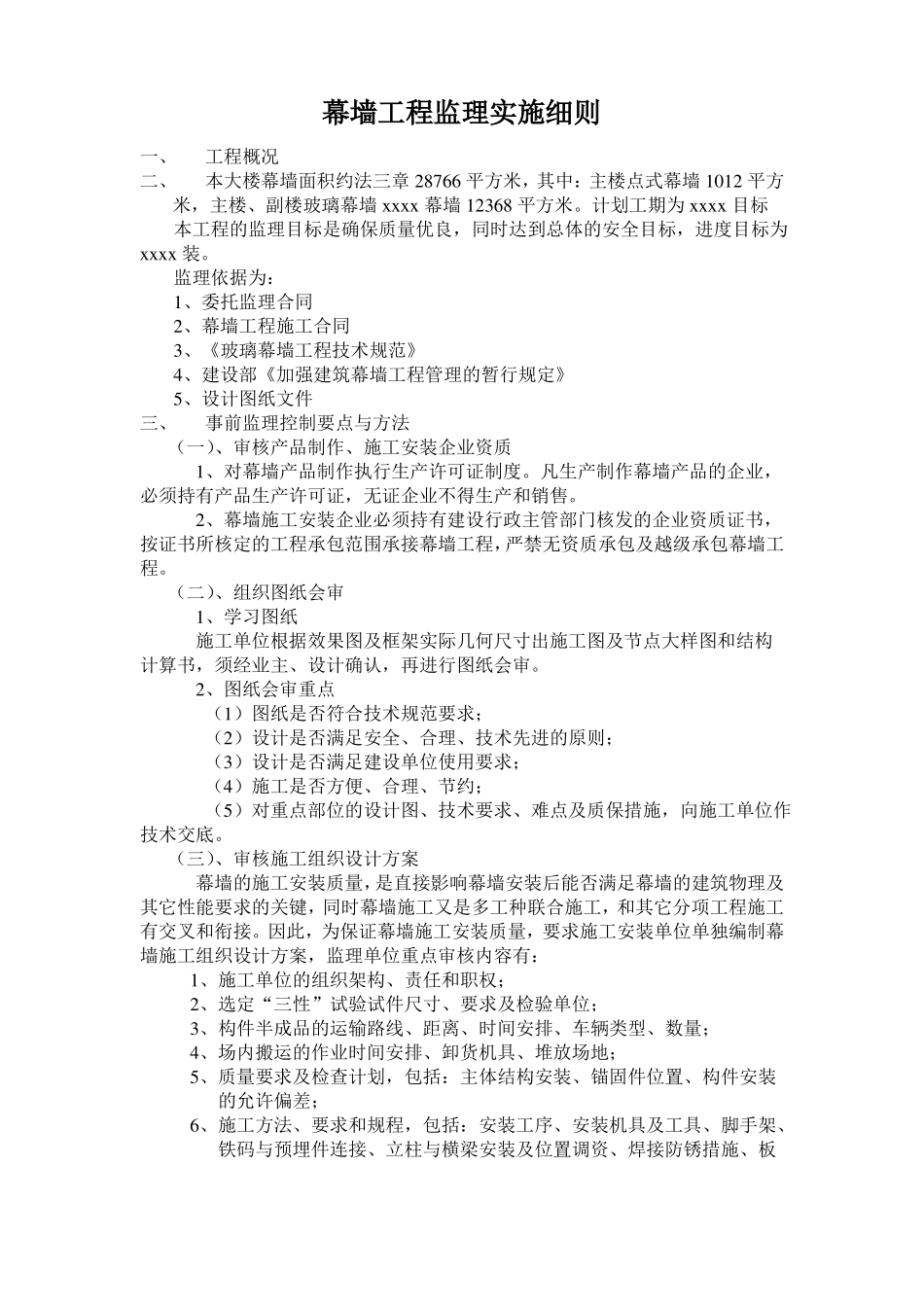 幕墙工程监理实施细_第1页