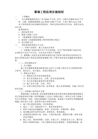 幕墙工程监理实施细