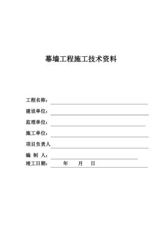 幕墙工程竣工全套资料