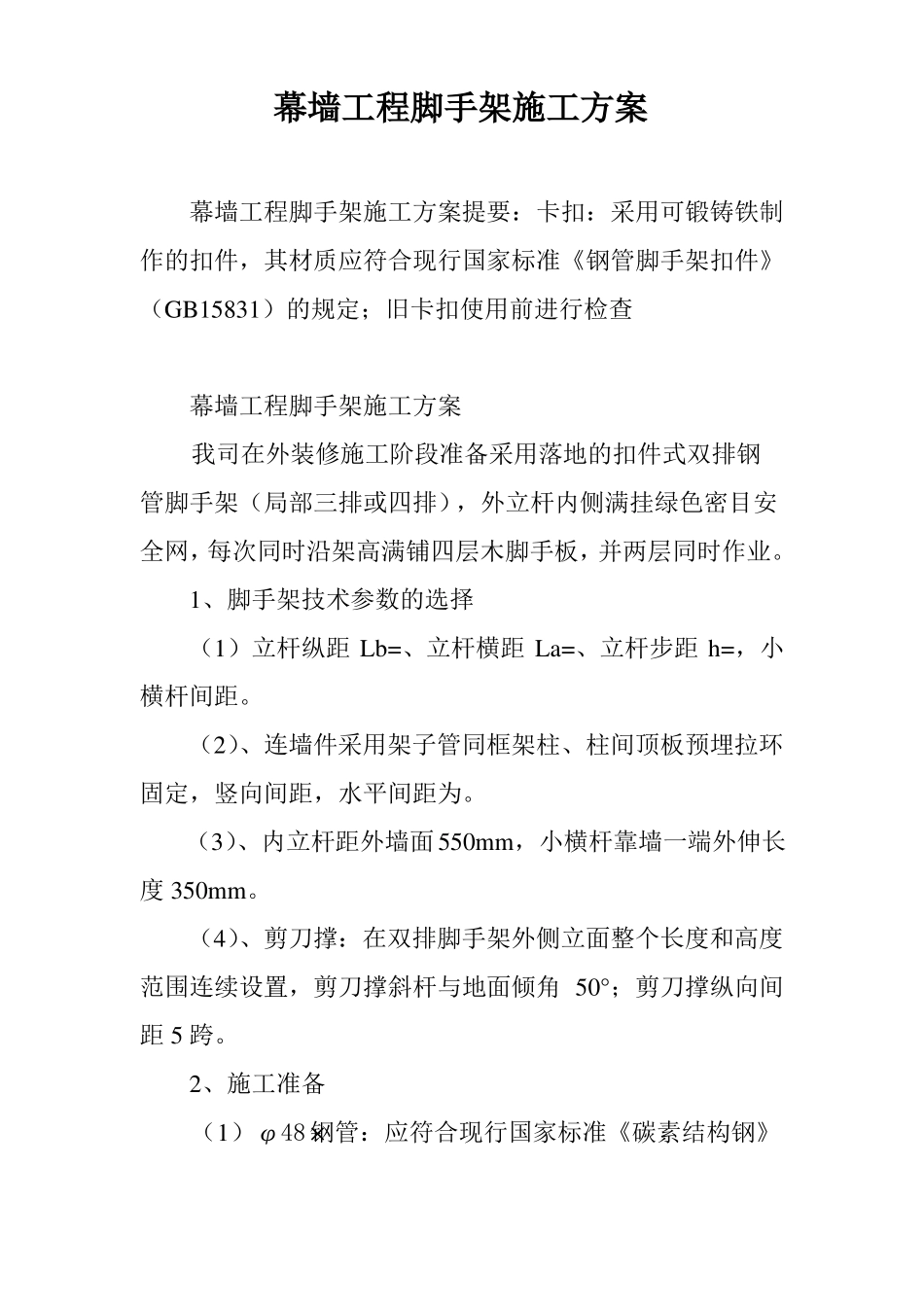 幕墙工程脚手架施工方案_第1页