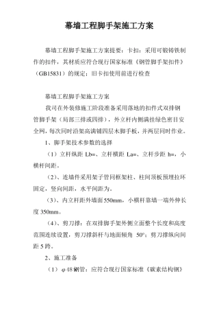 幕墙工程脚手架施工方案