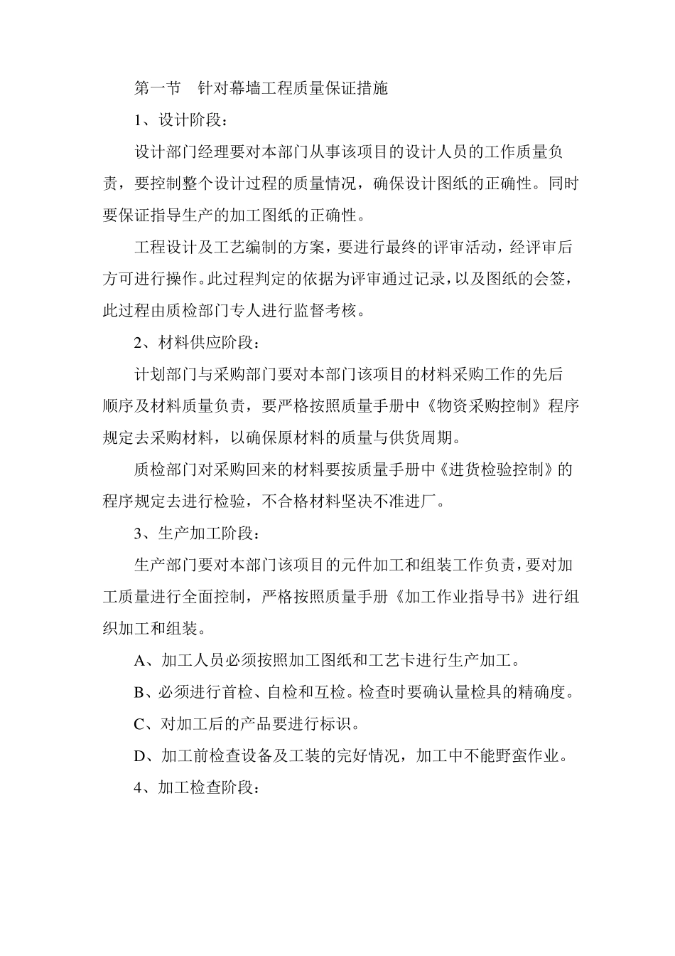 幕墙工程质量保证措施_第1页