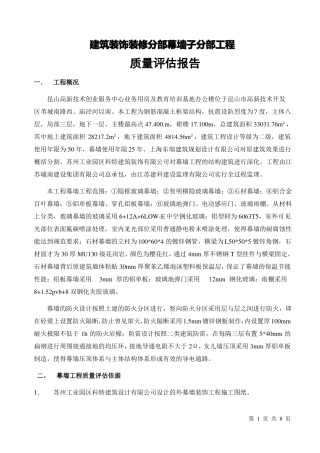 幕墙工程质量评价报告