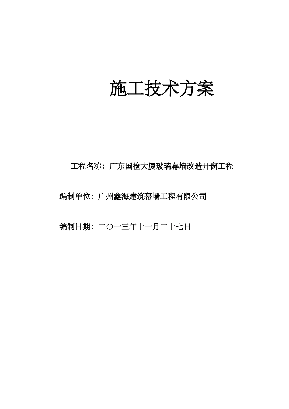 幕墙开窗施工技术方案_第1页