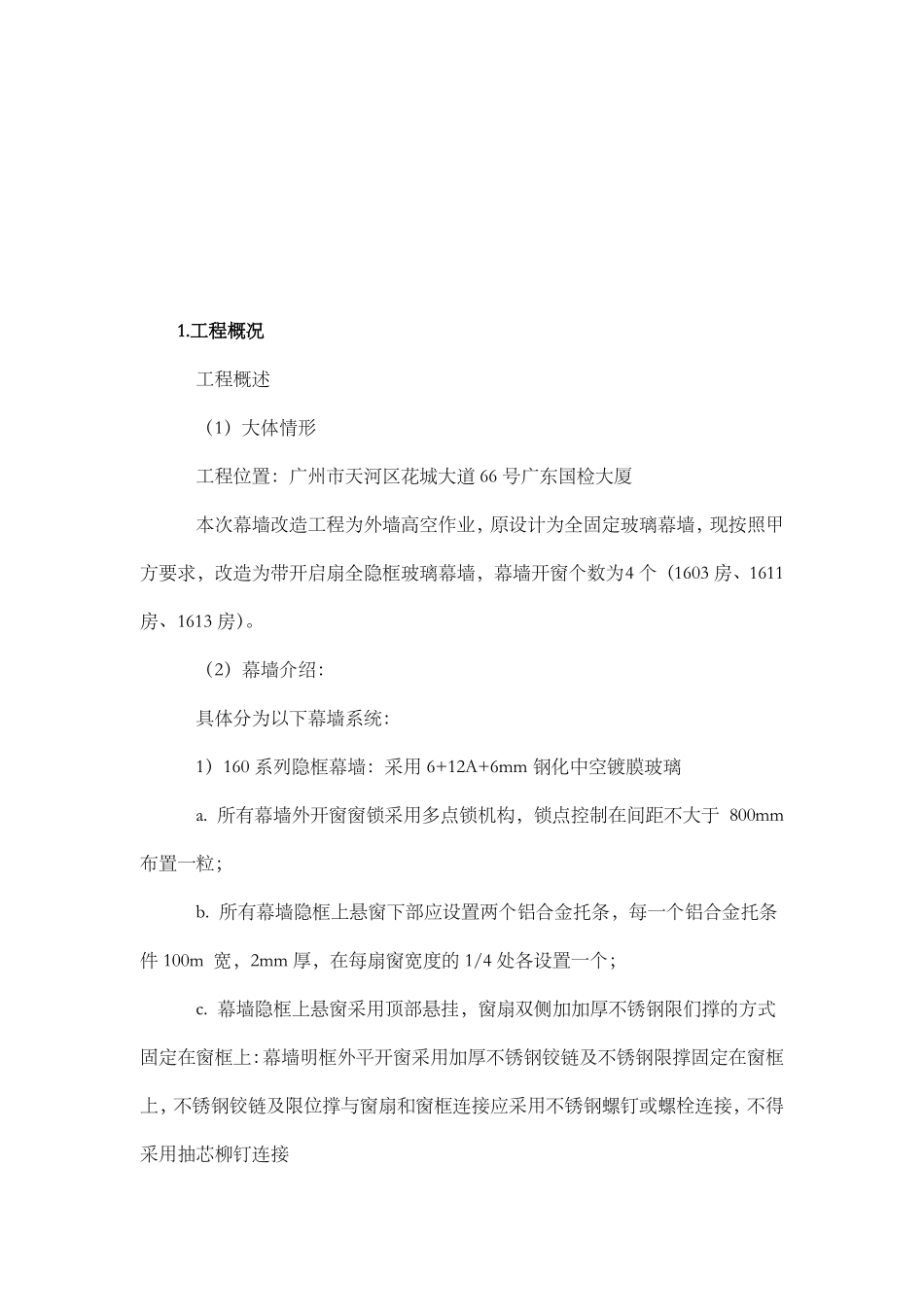 幕墙开窗施工技术方案_第3页