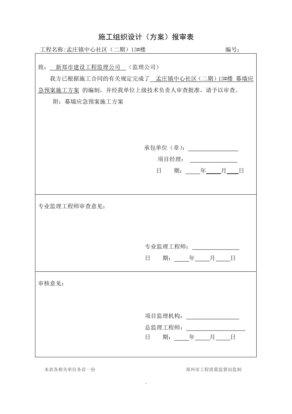 幕墙应急预案_第1页