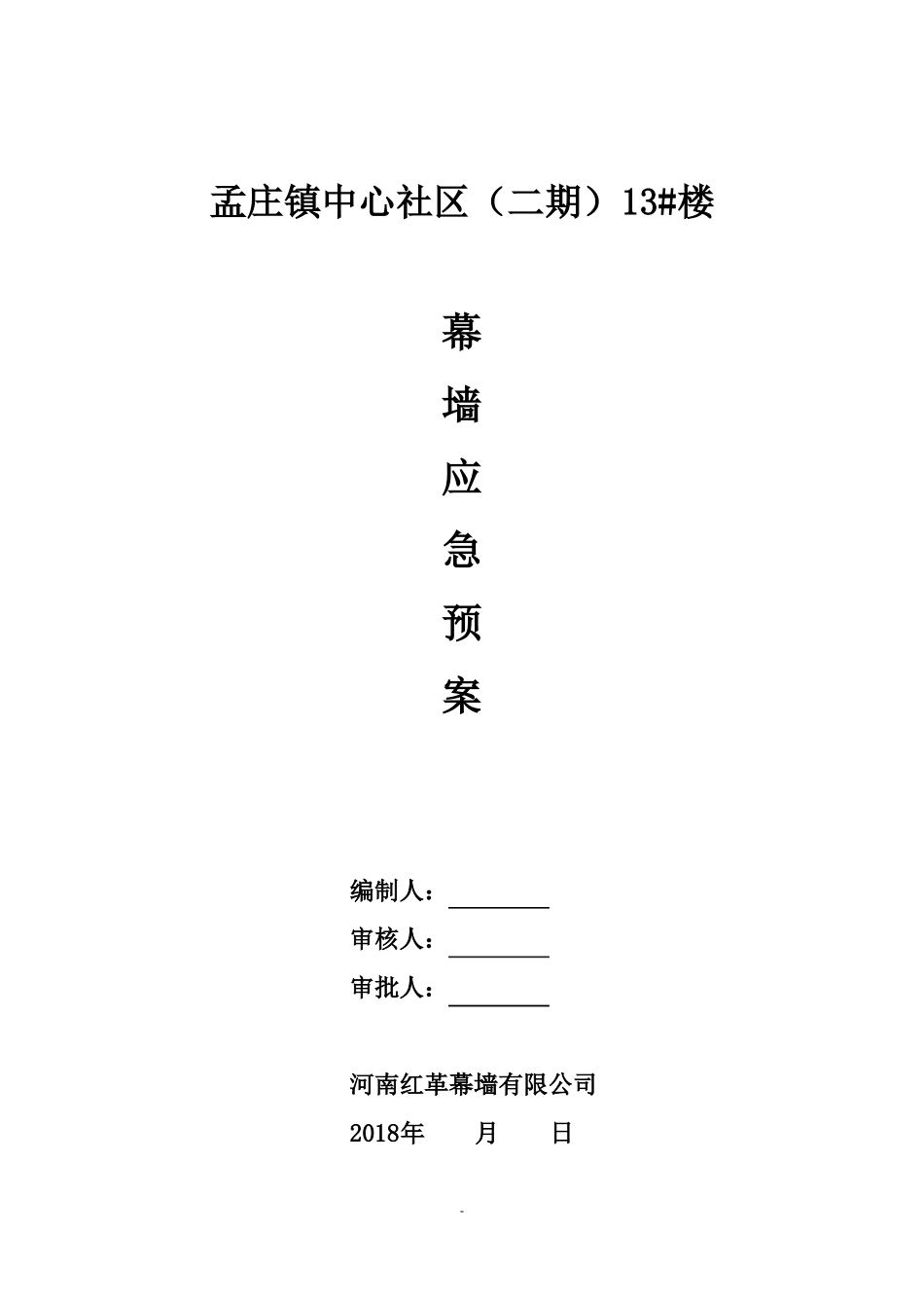 幕墙应急预案_第2页