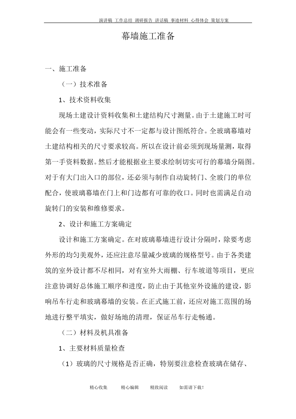 幕墙施工准备_第1页