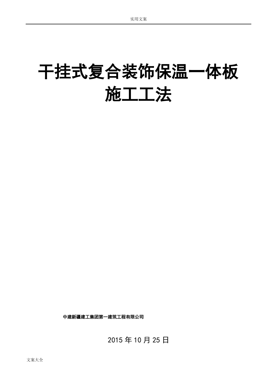 幕墙式干挂复合装饰保温一体板施工工法_第1页