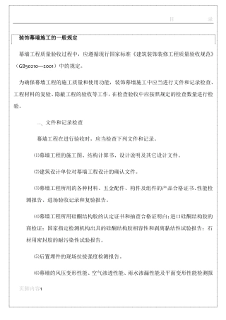 幕墙施工质量要求与验收方法