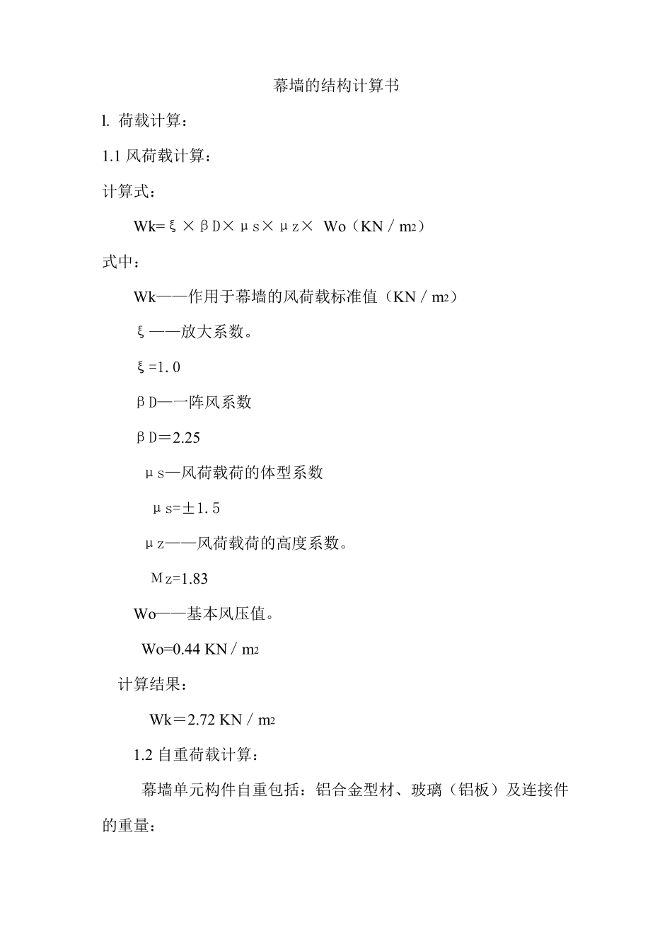 幕墙的结构计算书_第1页