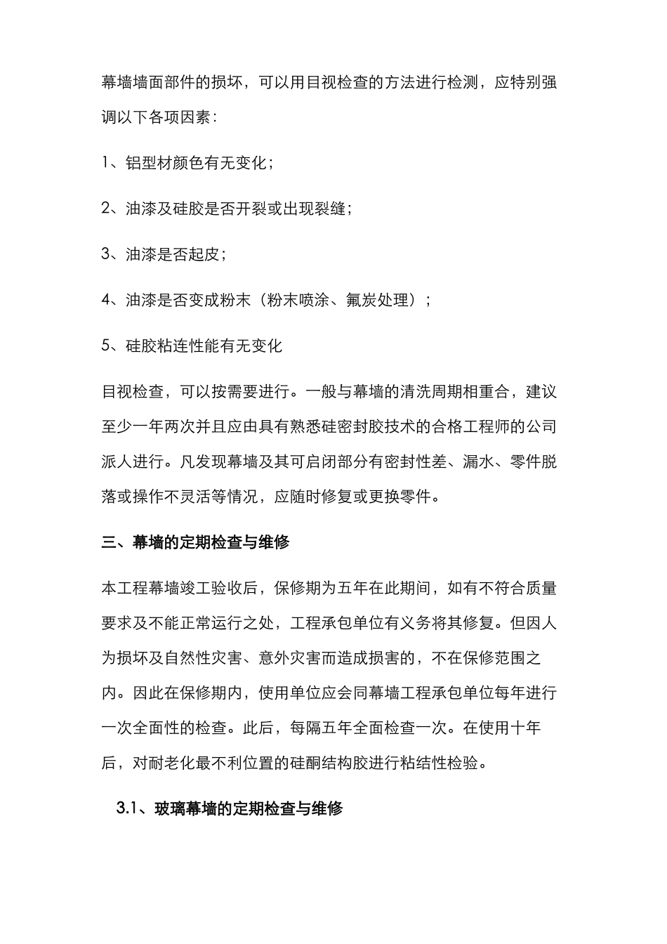 幕墙的维修和保养_第2页