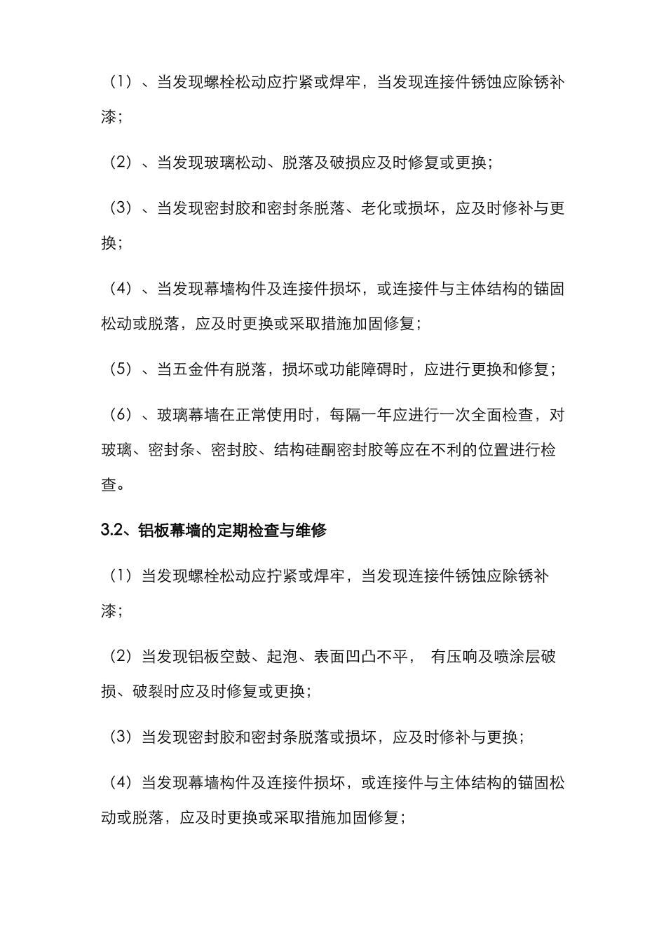 幕墙的维修和保养_第3页