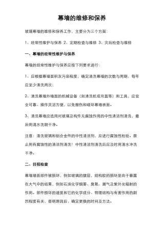 幕墙的维修和保养