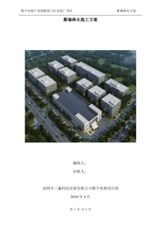 幕墙淋水试验施工方案