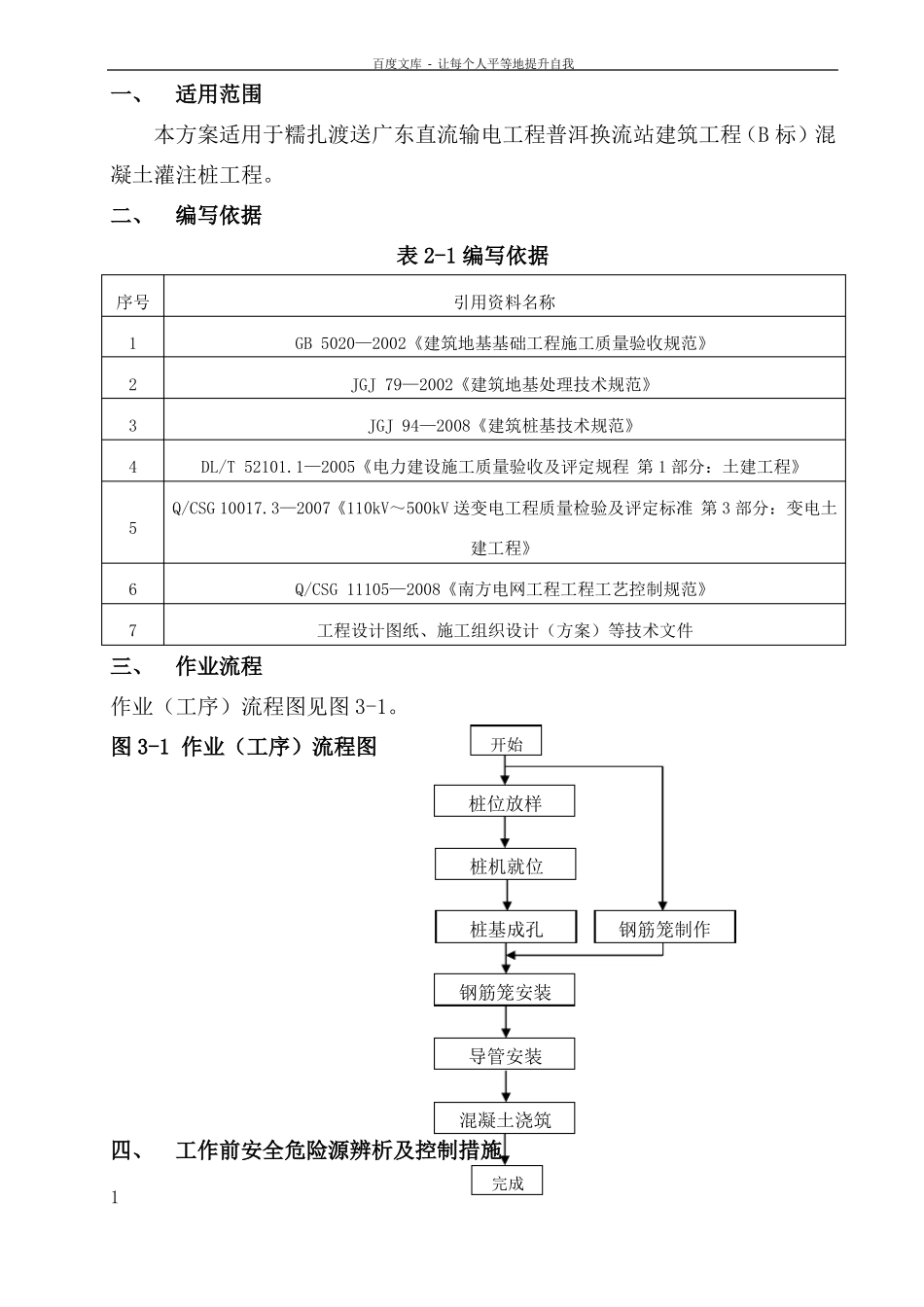 干作业成孔混凝土灌注桩施工_第1页