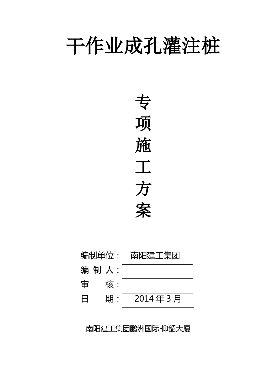 干作业成孔灌注桩专项施工方案_第1页