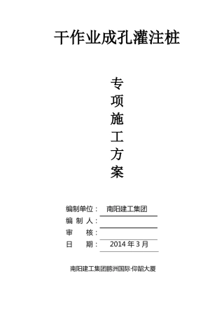 干作业成孔灌注桩专项施工方案