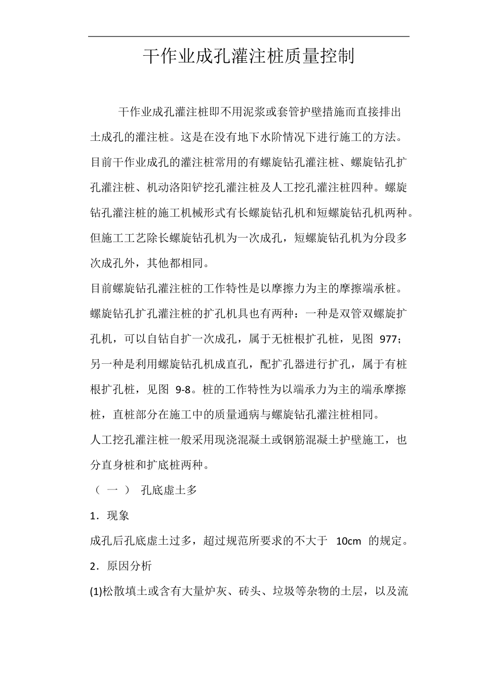 干作业成孔灌注桩质量控制_第1页